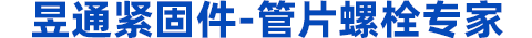 地鐵螺栓，管片螺栓